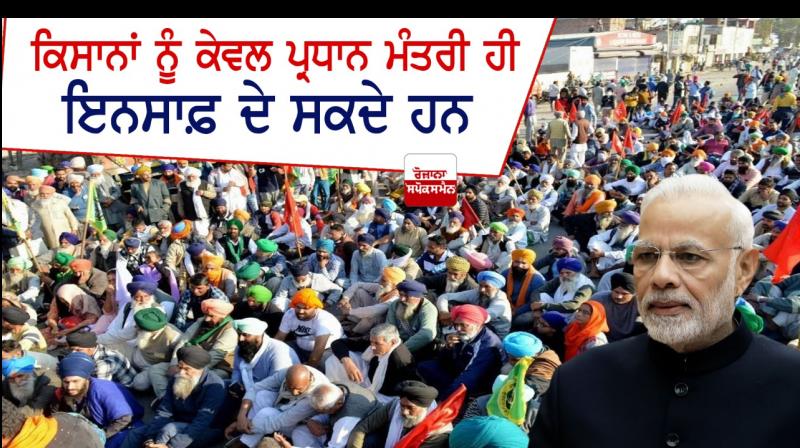 Only Prime Minister can give justice to the farmers Only Prime Minister can give justice to the farmers