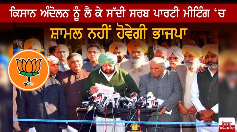 BJP Punjab will not attend the all-party meeting BJP Punjab will not attend the all-party meeting