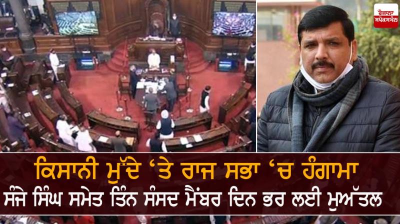 Rajya Sabha Chairman suspends 3 AAP MPs Rajya Sabha Chairman suspends 3 AAP MPs