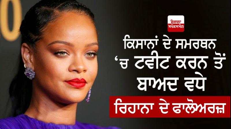 Rihanna Twitter Followers Increases After Tweet On Farmers Protest Rihanna Twitter Followers Increases After Tweet On Farmers Protest