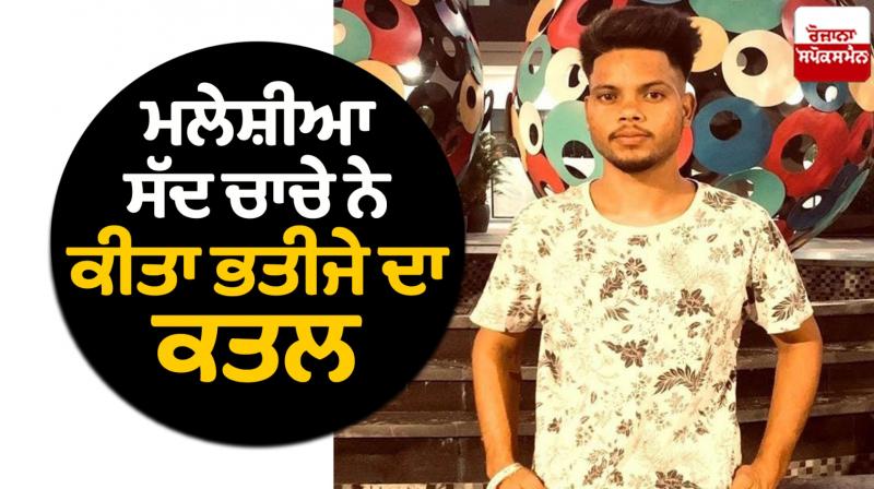 Uncle killed nephew in Malaysia News in punjabi Uncle killed nephew in Malaysia News in punjabi