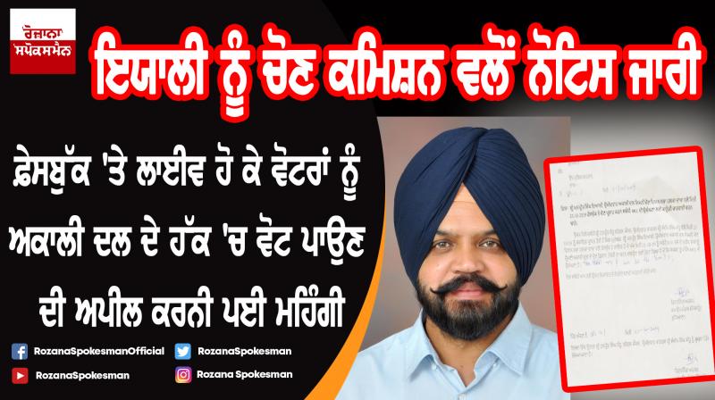 Notices issued by Election Commission to Manpreet Singh Ayali