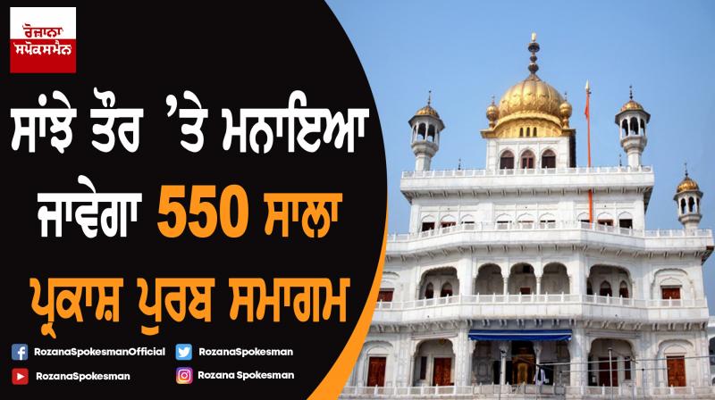 550th parkash purab will be jointly celebrated 550th parkash purab will be jointly celebrated