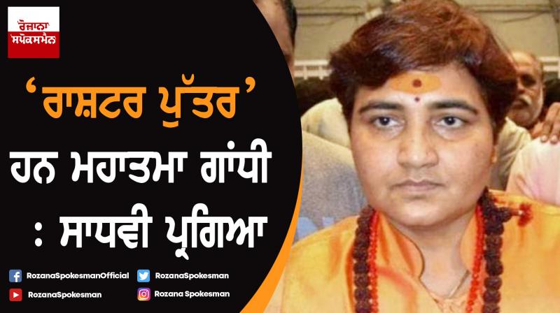 Sadhvi Pragya calls Mahatma Gandhi Rashtraputra Sadhvi Pragya calls Mahatma Gandhi Rashtraputra