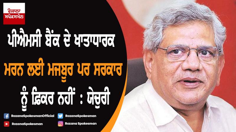 PMC Bank some depositors dead, govt does not care: Sitaram Yechury PMC Bank some depositors dead, govt does not care: Sitaram Yechury