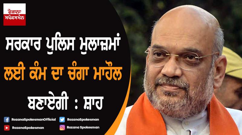 Government will ensure good working environment for police personnel : Amit Shah Government will ensure good working environment for police personnel : Amit Shah