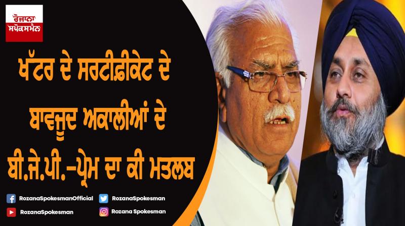 After Manohar Lal Khattar certificate, what does mean about Akali-BJP love
