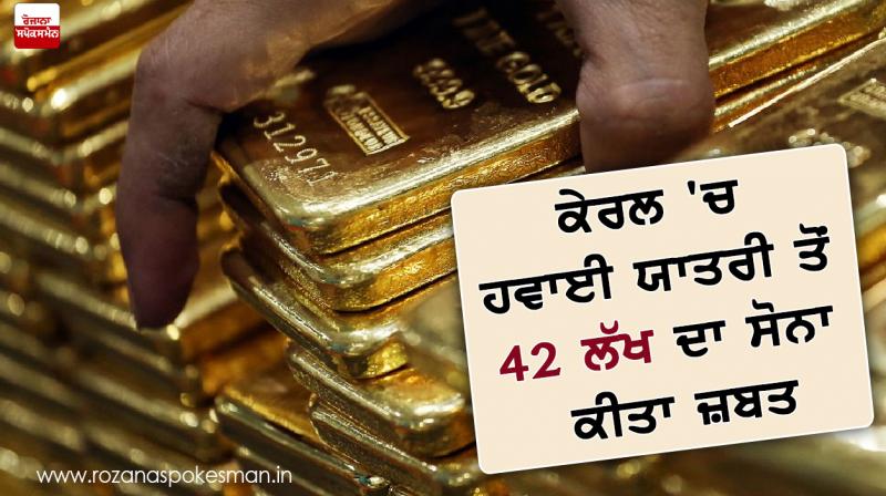 42 lakhs of gold seized a passenger in Kerala