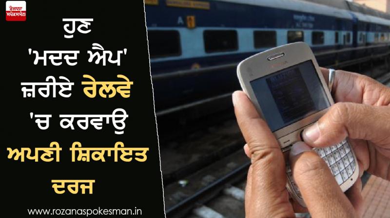 Now get your complaint registered in railway through 'Help App' Now get your complaint registered in railway through 'Help App'