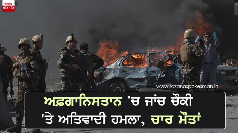 terrorist suicide attack check post in Afghanistan, Four dead terrorist suicide attack check post in Afghanistan, Four dead