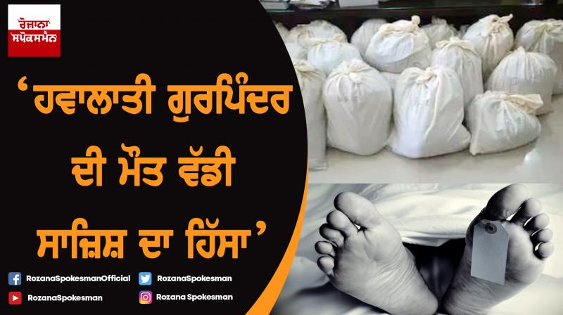 Attari heroin haul : Gurpinder Singh death Attari heroin haul : Gurpinder Singh death