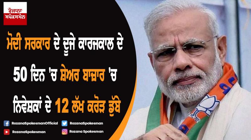 50 days of Modi Government: Stock Investors lose Rs 12 lakh crore 50 days of Modi Government: Stock Investors lose Rs 12 lakh crore