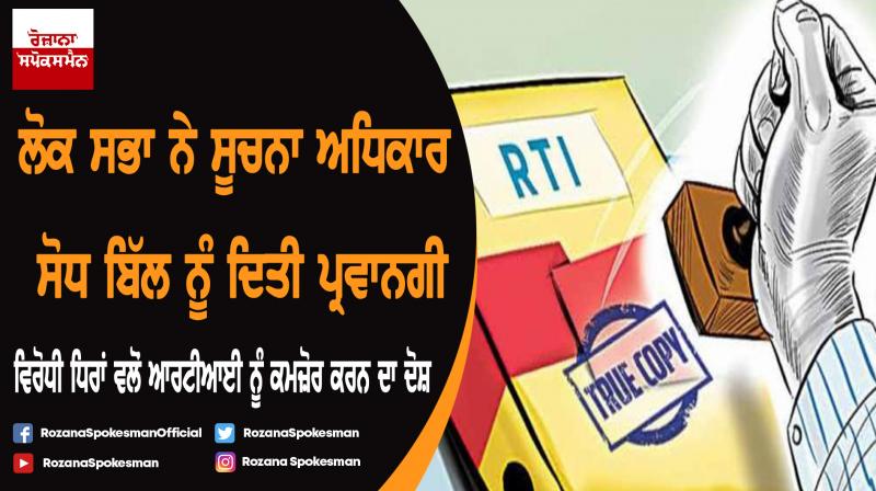 LS takes up discussion on Right to Information (Amendment) Bill LS takes up discussion on Right to Information (Amendment) Bill