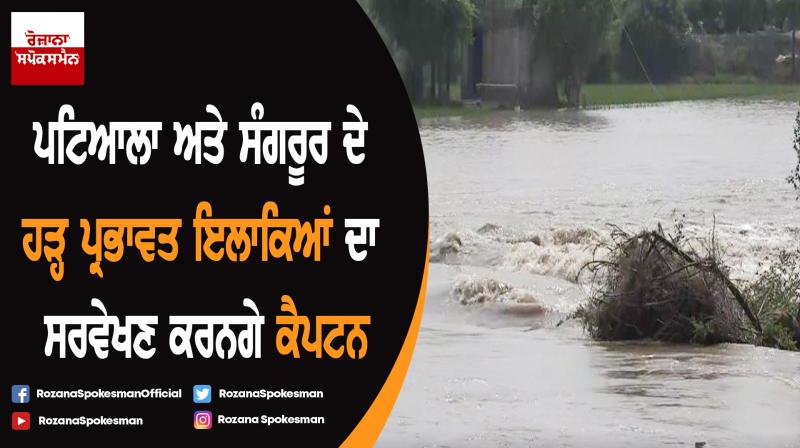 Captain Amarinder Singh to conduct aerial survey of the flood-affected areas Captain Amarinder Singh to conduct aerial survey of the flood-affected areas