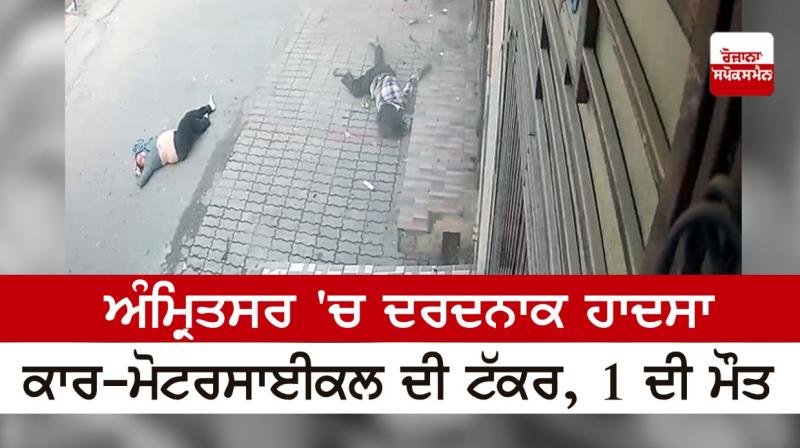 Tragic accident in Amritsar, car-motorcycle collision, 1 dead Tragic accident in Amritsar, car-motorcycle collision, 1 dead