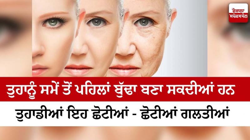 These small mistakes of yours can make you old prematurely These small mistakes of yours can make you old prematurely