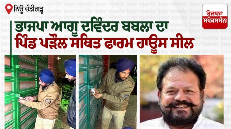 GMADA seals BJP leader Devinder Babla’s farmhouse in Mohali GMADA seals BJP leader Devinder Babla’s farmhouse in Mohali
