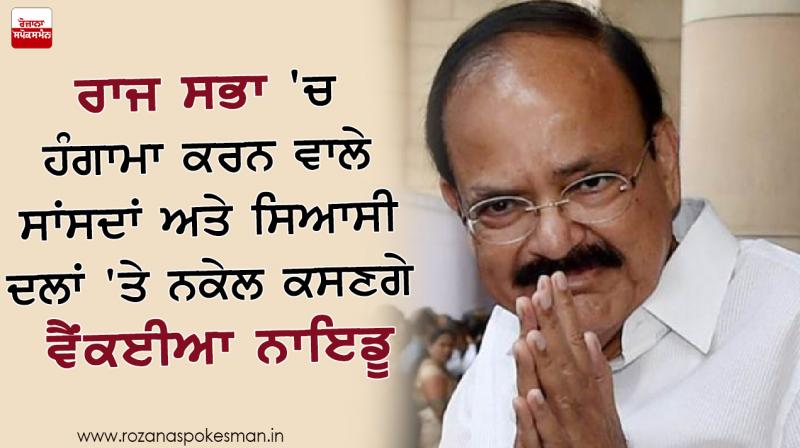 venkaiah naidu form a committee to prevent uproar in rajya-sabha venkaiah naidu form a committee to prevent uproar in rajya-sabha