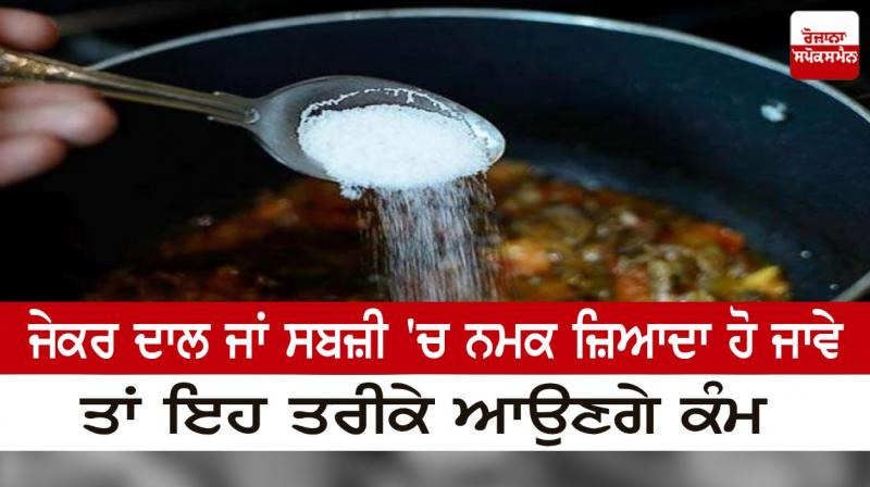 If there is too much salt in pulses or vegetables If there is too much salt in pulses or vegetables