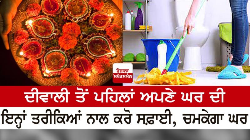 Before Diwali, clean your house with these methods