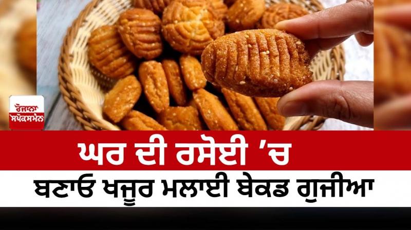 Make Khajur Malai Baked Gujia in your home kitchen Make Khajur Malai Baked Gujia in your home kitchen