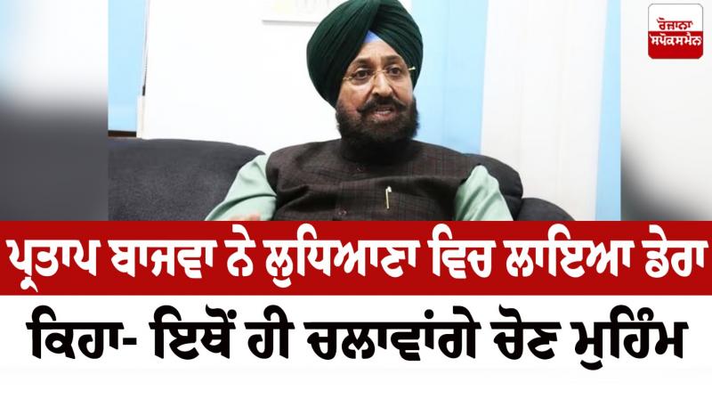 Pratap Bajwa camped in Ludhiana News in punjabi Pratap Bajwa camped in Ludhiana News in punjabi