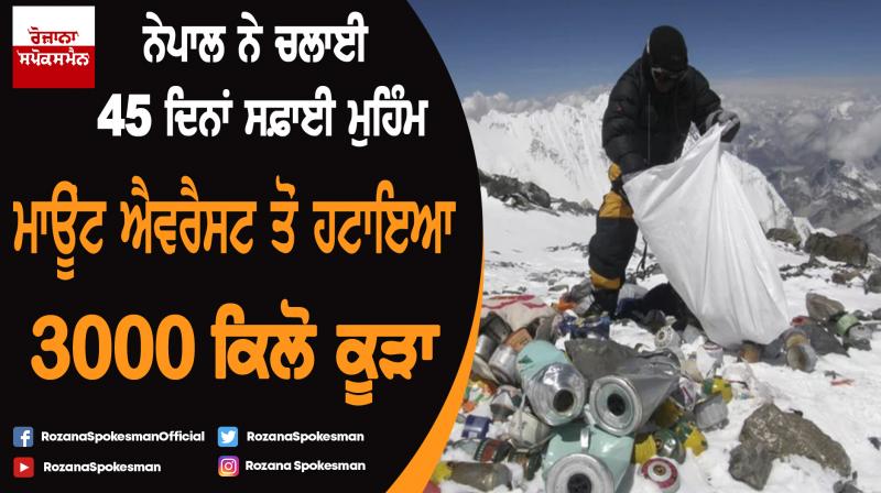 Mount Everest region cleaned off 3000kg garbage by Nepal govt Mount Everest region cleaned off 3000kg garbage by Nepal govt