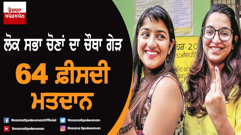 Fourth round of Lok Sabha elections, 50 percent polling Fourth round of Lok Sabha elections, 50 percent polling