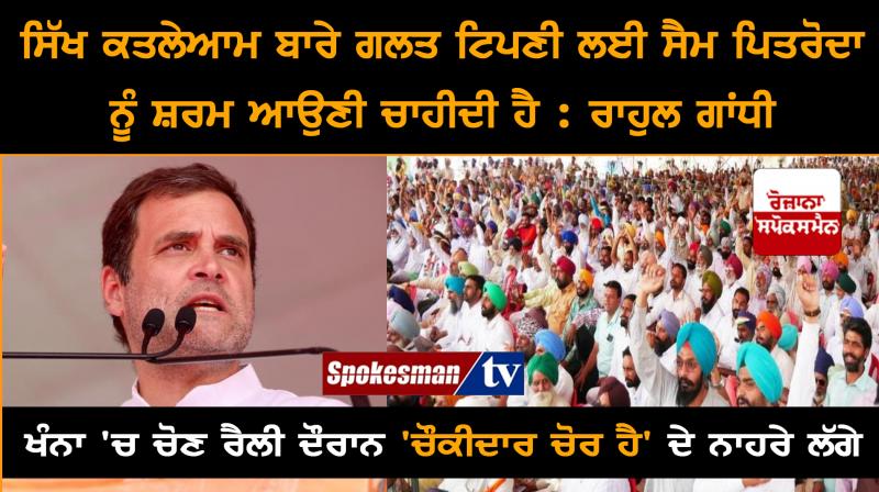 Rahul Gandhi election rally at Fatehgarh Sahib