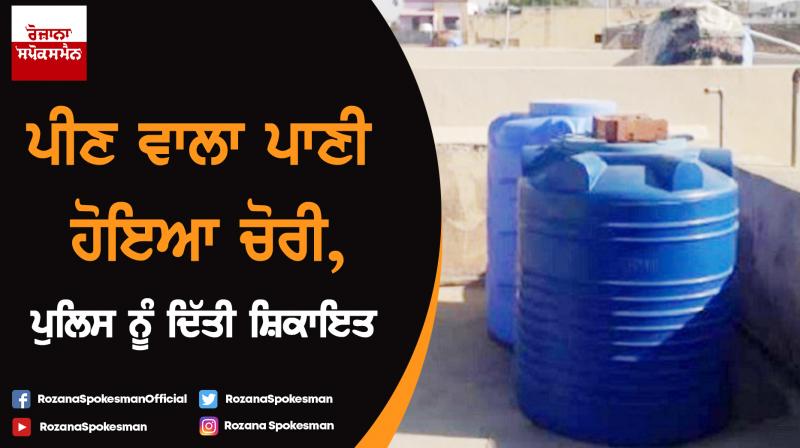 250 liters of water stolen at Manmad in Nashik district