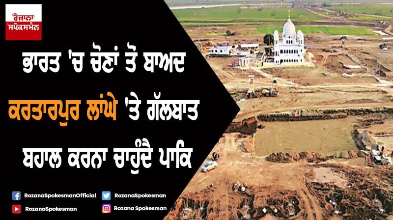 Pakistan expects to resume talks on Kartarpur Corridor after elections in India Pakistan expects to resume talks on Kartarpur Corridor after elections in India