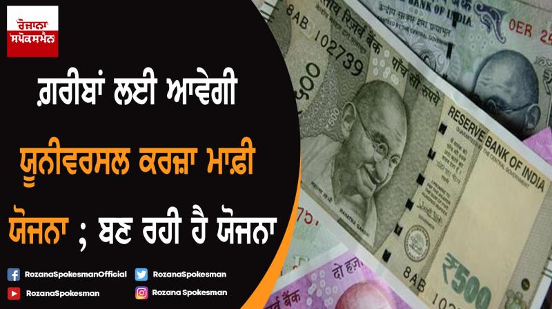 Universal debt relief scheme: Govt planning to provide relief to small borrowers Universal debt relief scheme: Govt planning to provide relief to small borrowers