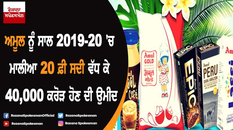Amul expects revenue to grow by 20% to Rs 40000 cr in 2019-20 Amul expects revenue to grow by 20% to Rs 40000 cr in 2019-20