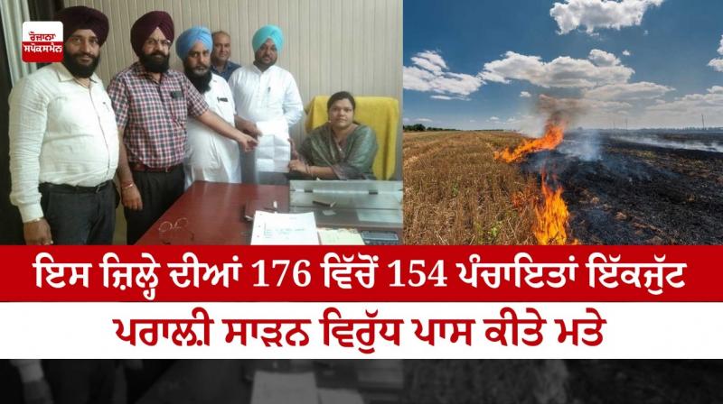 154 panchayats of district have passed resolutions against stubble burning 154 panchayats of district have passed resolutions against stubble burning