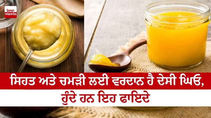 Desi ghee is a boon for health and skin