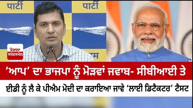 BJP should ask PM Modi to undergo lie detector test: AAP BJP should ask PM Modi to undergo lie detector test: AAP