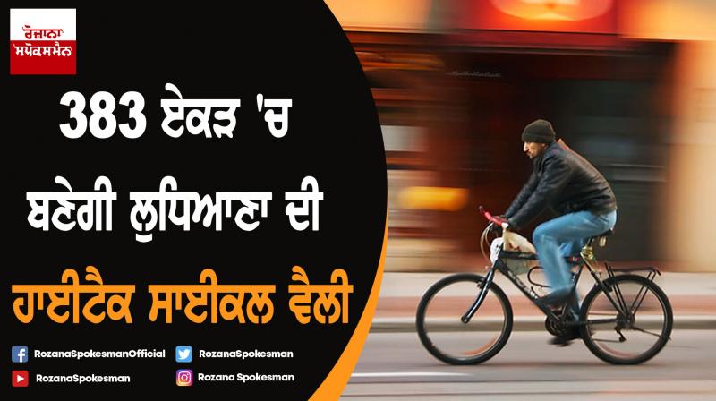 High Tech Cycle Valley will be establish at District Ludhiana : Sunder Sham Arora High Tech Cycle Valley will be establish at District Ludhiana : Sunder Sham Arora