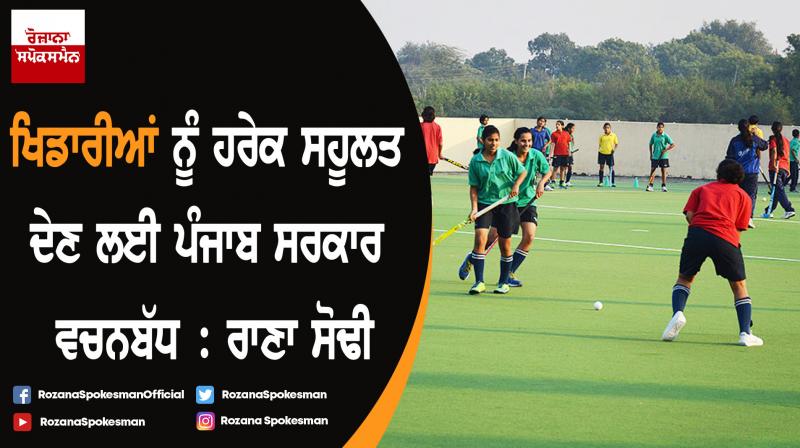 Government committed to provide every sports facility in schools: Rana Sodhi Government committed to provide every sports facility in schools: Rana Sodhi