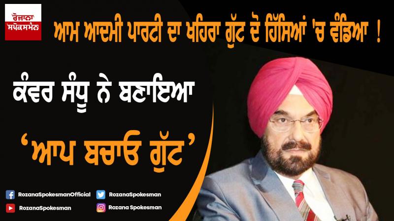 Aam Aadmi Party Sukhpal Khaira group divide into two parts!