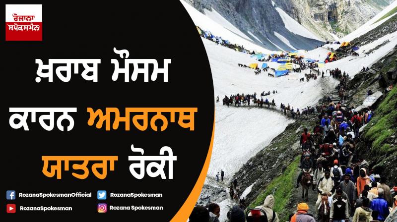 Amarnath Yatra 2019 suspended due to inclement weather Amarnath Yatra 2019 suspended due to inclement weather