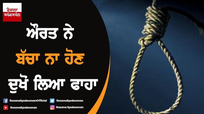 Woman commits suicide at Sahnewal Woman commits suicide at Sahnewal