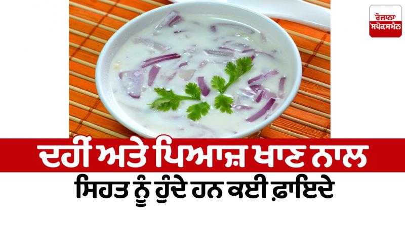 Eating curd and onion has many health benefits Health News in punjabi