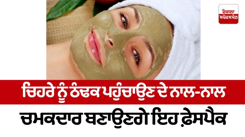This face pack will make the face cool as well as bright This face pack will make the face cool as well as bright