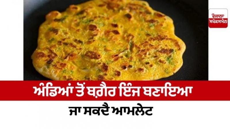 Omelet can be made without eggs Food Recipes news in punjabi Omelet can be made without eggs Food Recipes news in punjabi