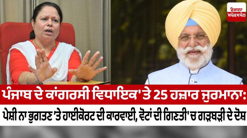 25,000 fine on Congress MLA of Punjab 25,000 fine on Congress MLA of Punjab