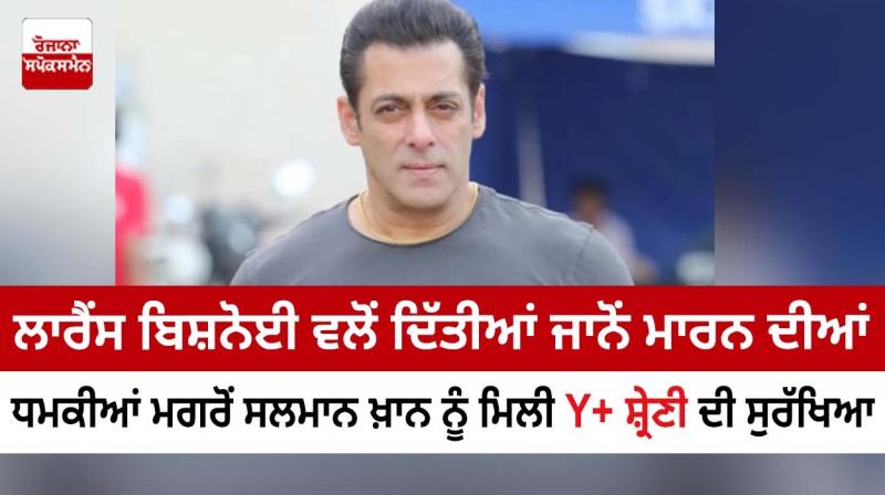 Salman Khan got Y+ category security after death threats from Lawrence Bishnoi Salman Khan got Y+ category security after death threats from Lawrence Bishnoi