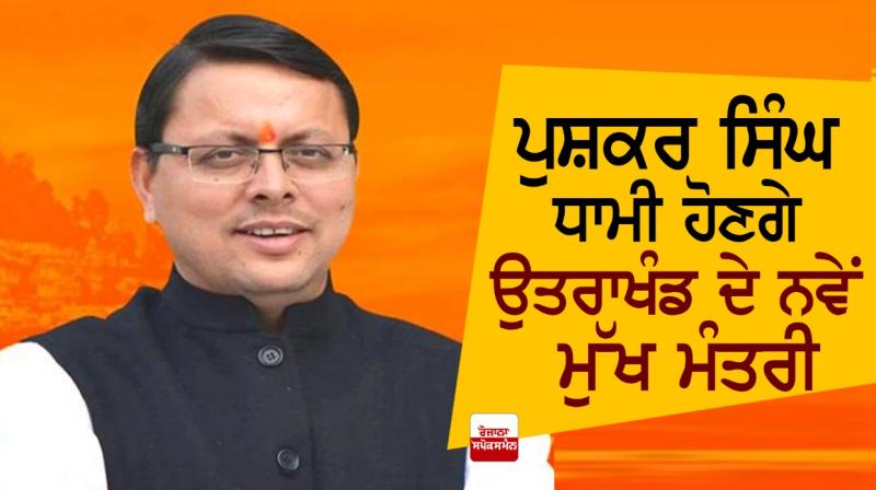 Pushkar Singh Dhami will be the new Chief Minister of Uttarakhand Pushkar Singh Dhami will be the new Chief Minister of Uttarakhand