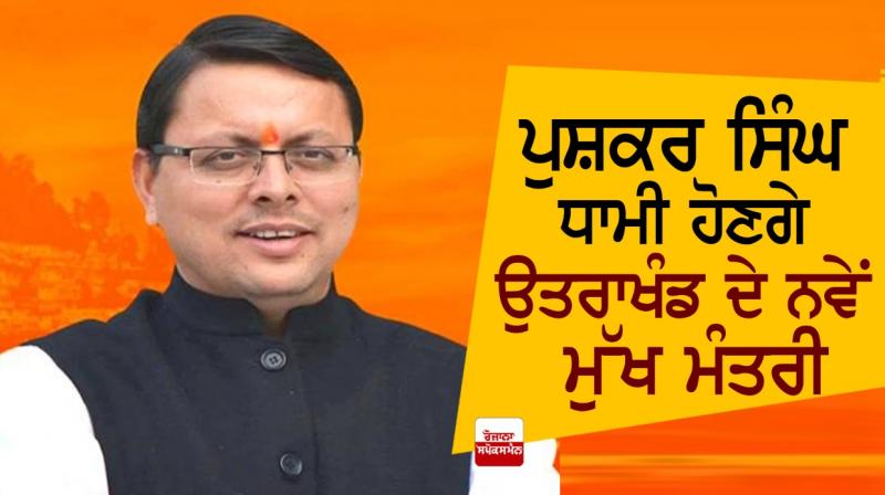 Pushkar Singh Dhami will be the new Chief Minister of Uttarakhand