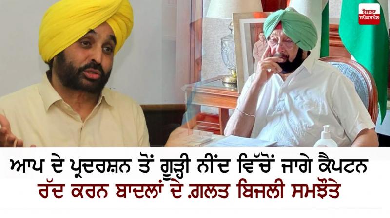 Bhagwant Mann, Captain Amarinder Singh Bhagwant Mann, Captain Amarinder Singh