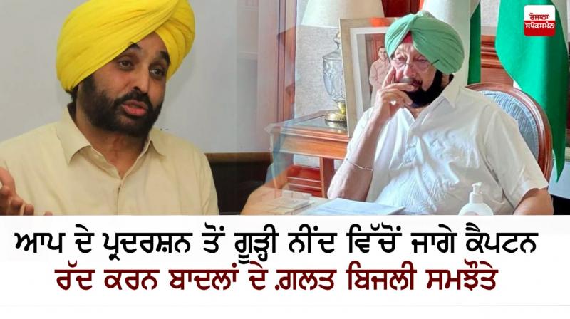 Bhagwant Mann, Captain Amarinder Singh